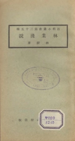 106708-百科小叢書林業淺說_王雲五上海商務 .pdf