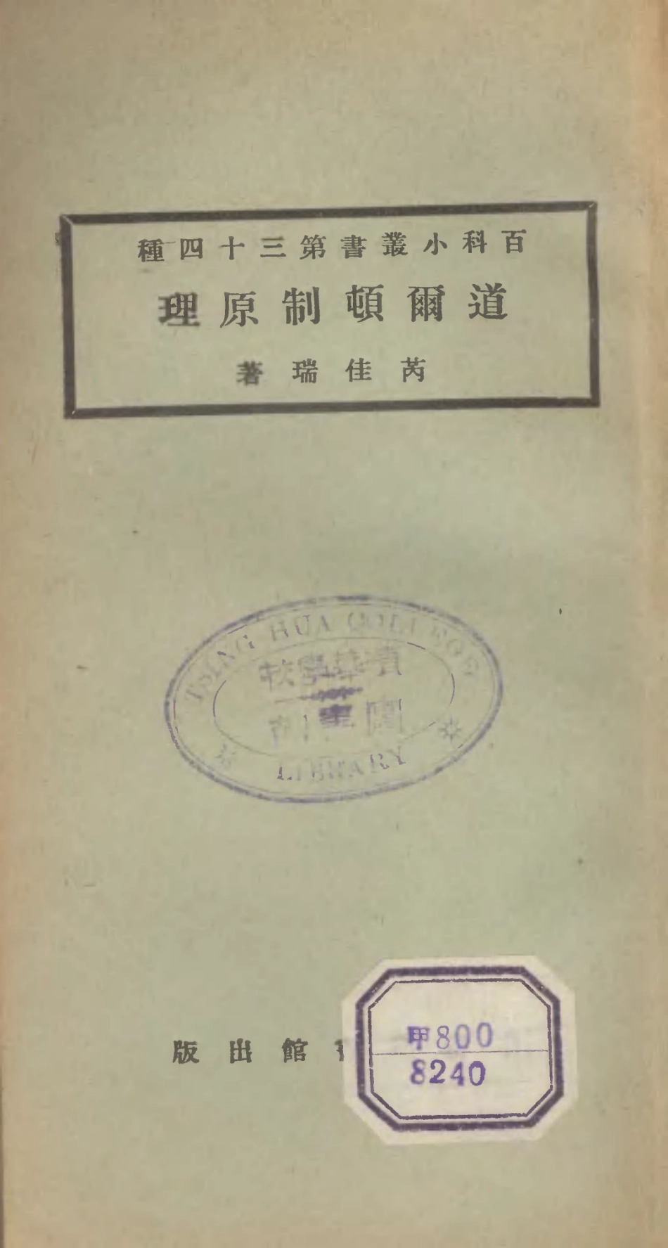 106707-百科小叢書道爾頓制原理_王雲五上海商務 .pdf_第1页