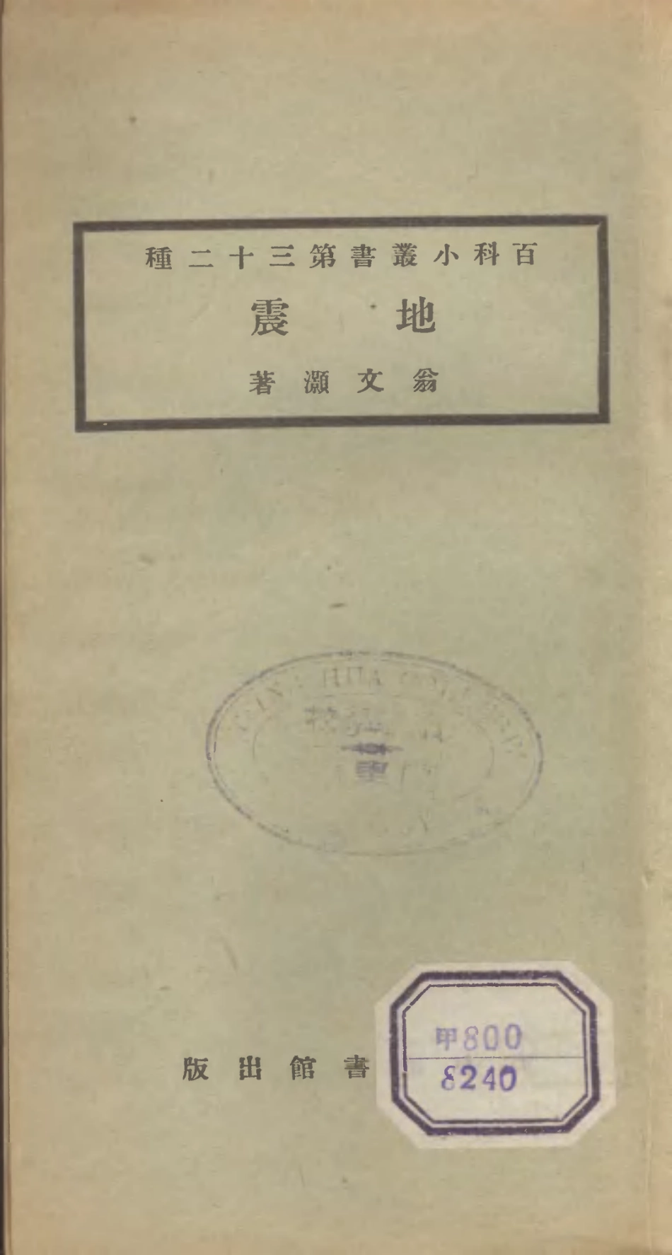 106705-百科小叢書地震_王雲五上海商務 .pdf_第1页