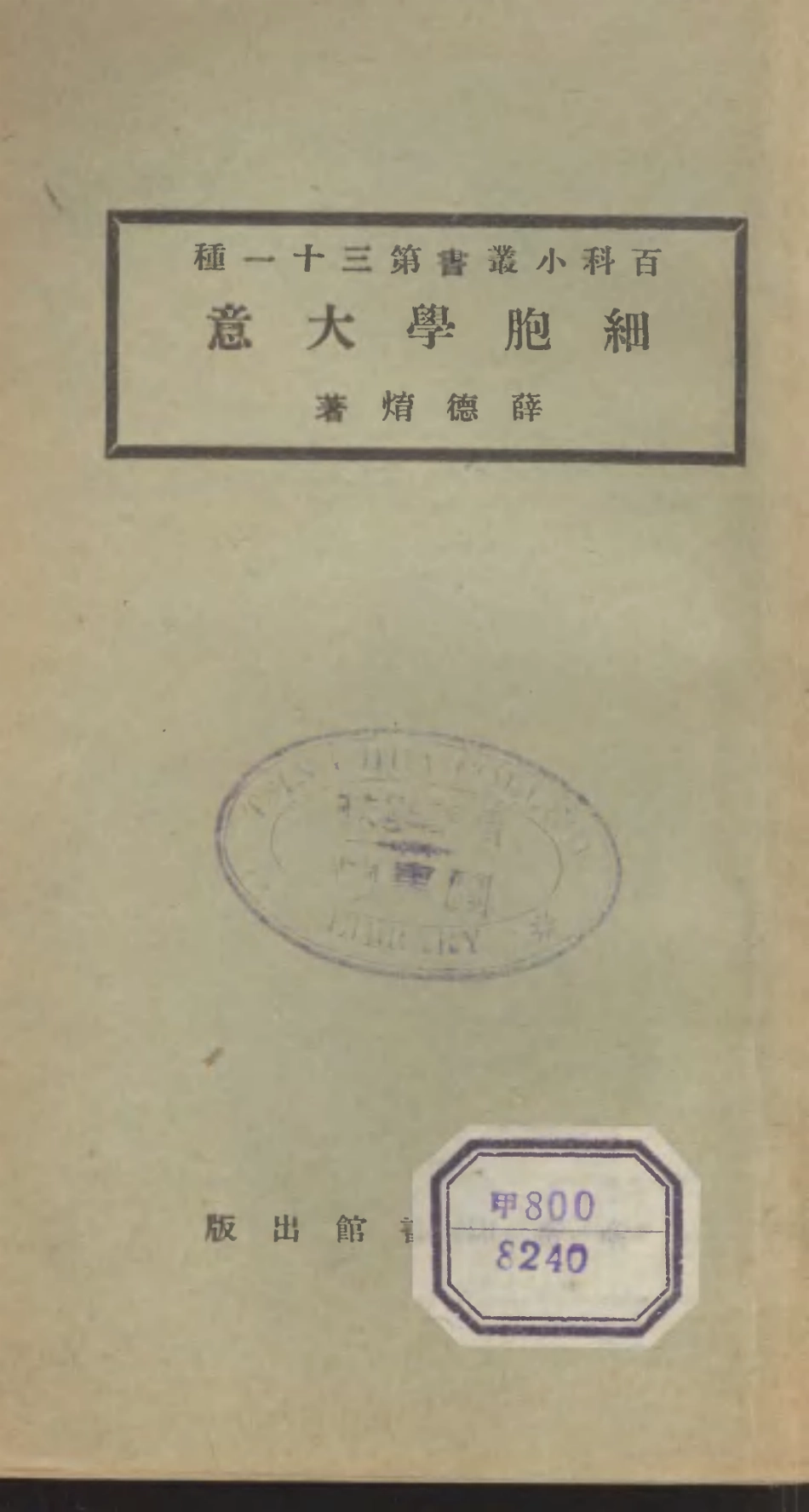 106704-百科小叢書細胞學大意_王雲五上海商務 .pdf_第1页