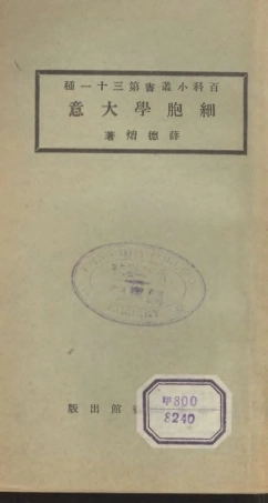 106704-百科小叢書細胞學大意_王雲五上海商務 .pdf