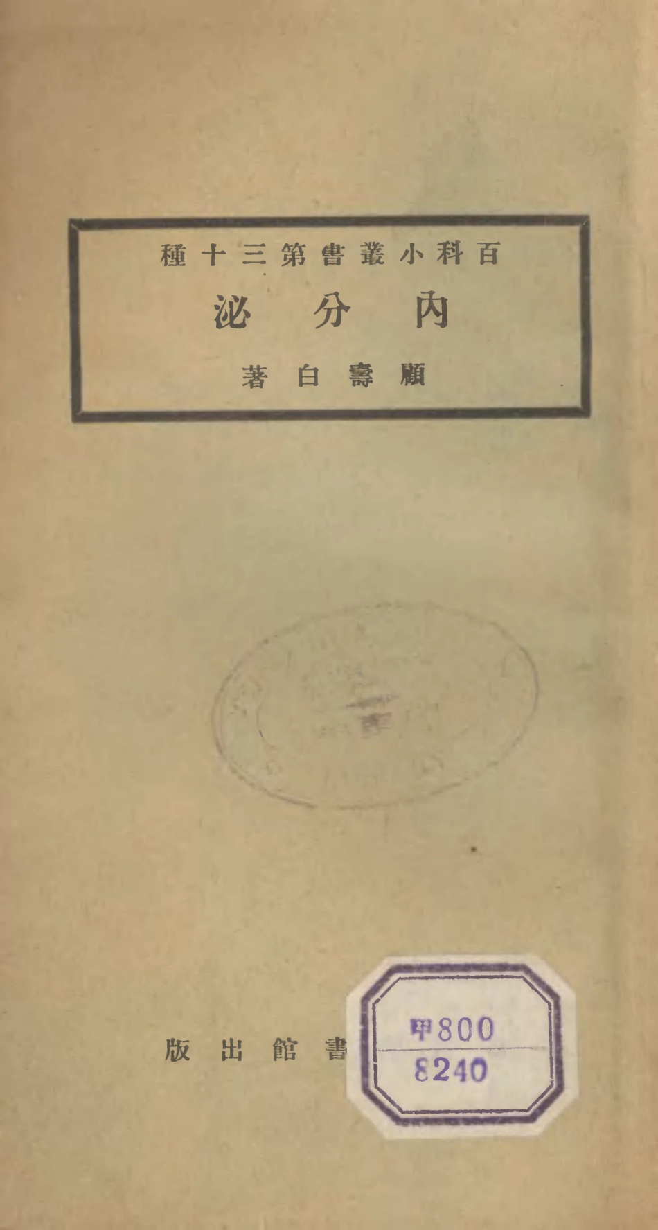 106703-百科小叢書內分泌_王雲五上海商務 .pdf_第1页