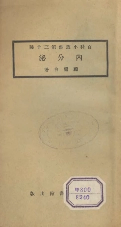 106703-百科小叢書內分泌_王雲五上海商務 .pdf
