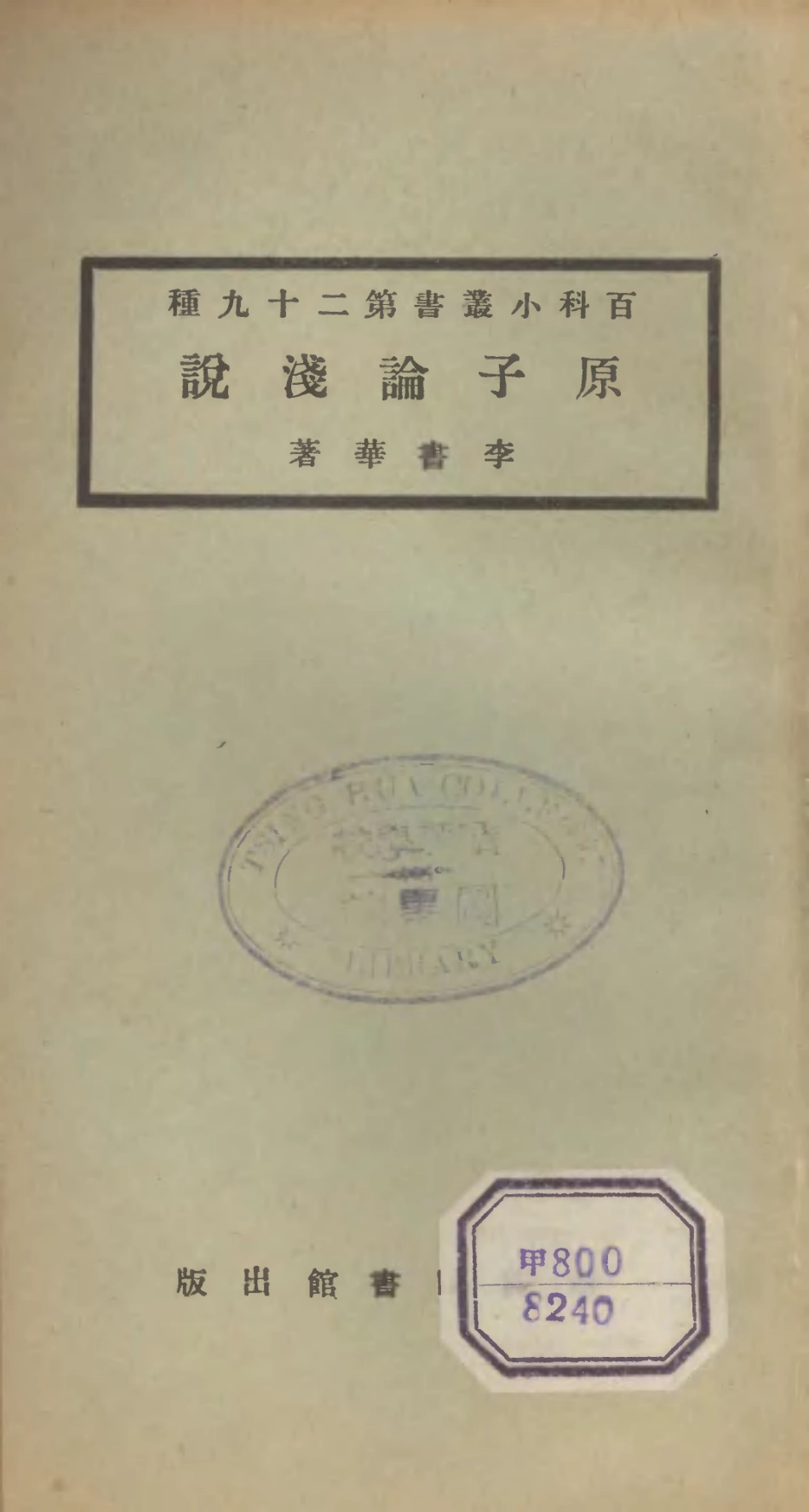106702-百科小叢書原子論淺說_王雲五上海商務 .pdf_第1页