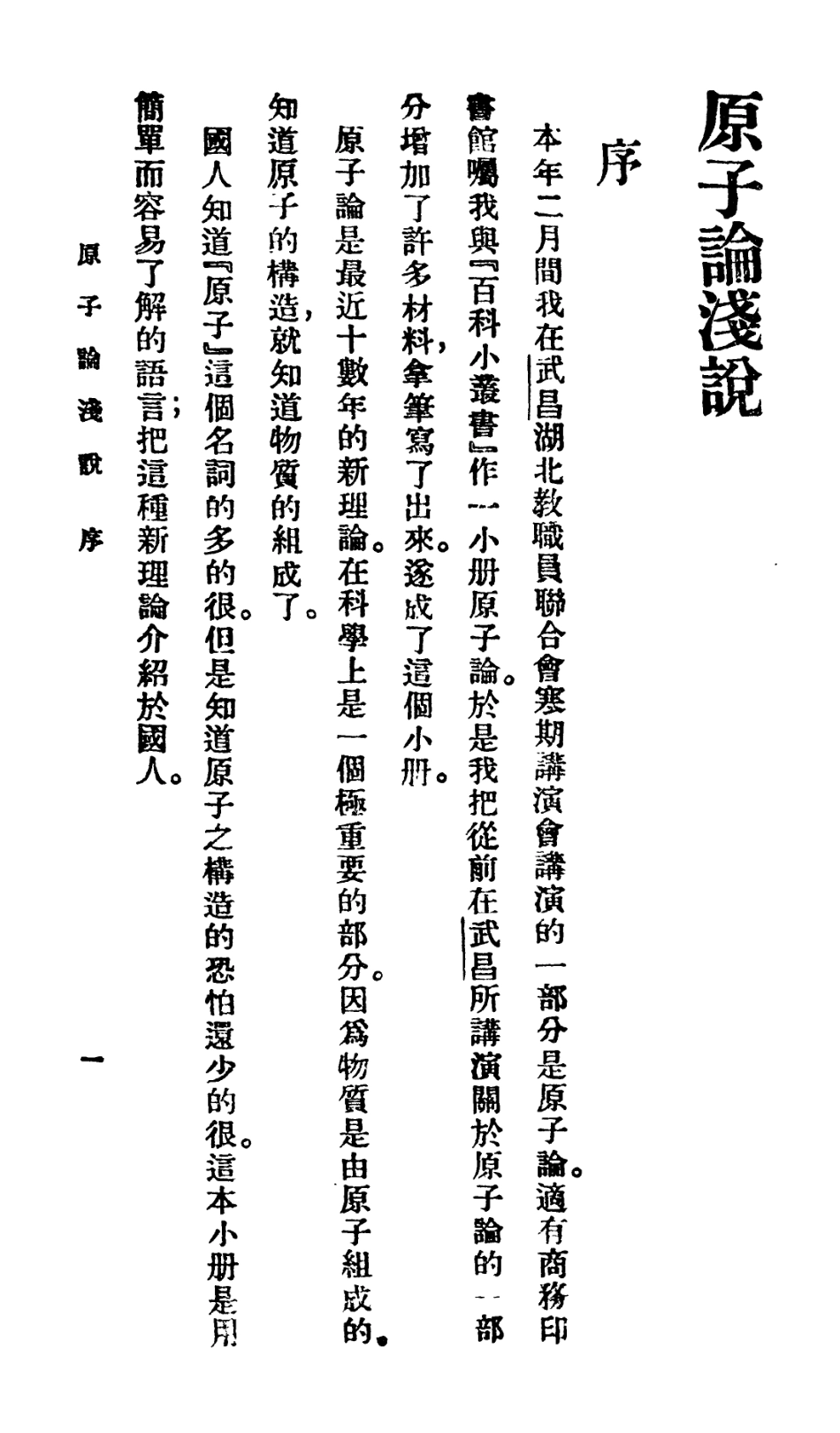 106702-百科小叢書原子論淺說_王雲五上海商務 .pdf_第2页