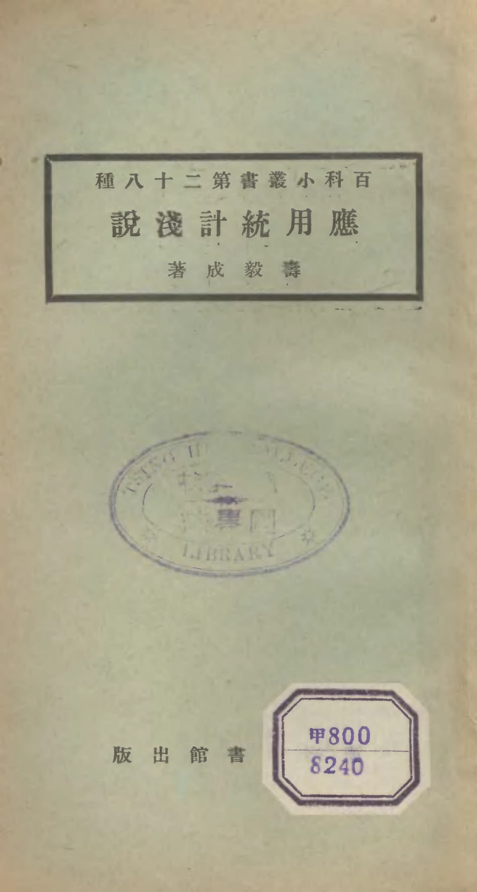 106701-百科小叢書應用統計淺說_王雲五上海商務 .pdf_第1页