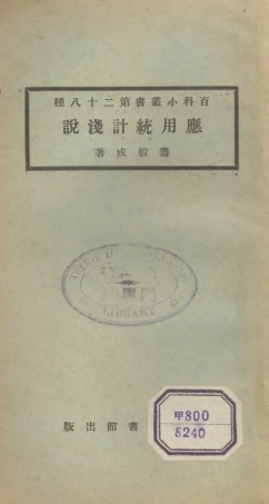 106701-百科小叢書應用統計淺說_王雲五上海商務 .pdf