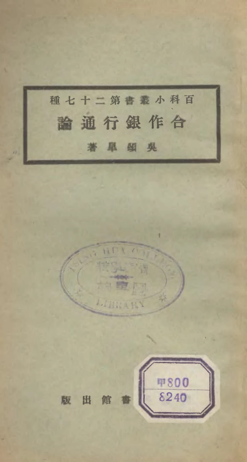 106700-百科小叢書合作銀行通論_王雲五上海商務 .pdf_第1页