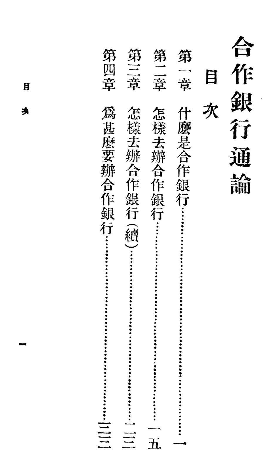 106700-百科小叢書合作銀行通論_王雲五上海商務 .pdf_第2页