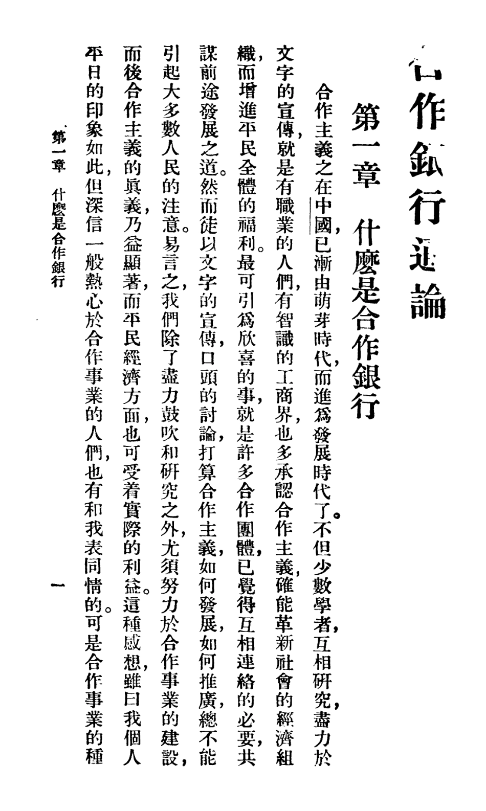 106700-百科小叢書合作銀行通論_王雲五上海商務 .pdf_第3页