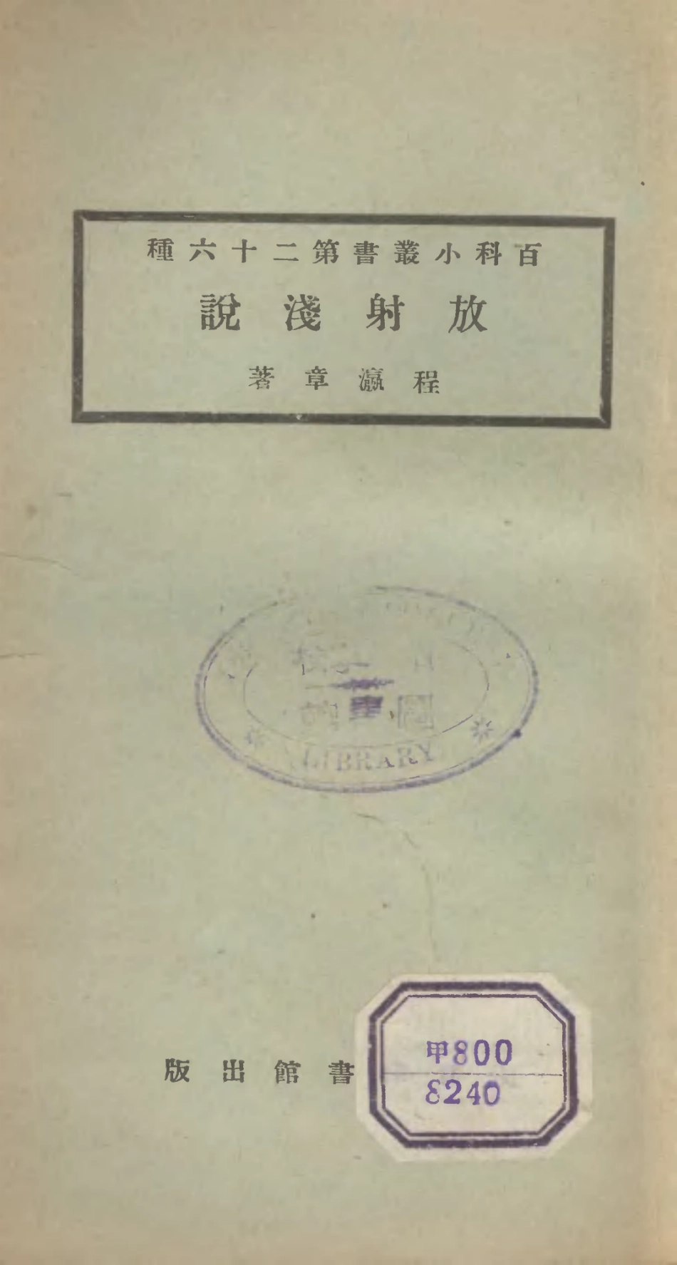 106699-百科小叢書放射淺說_王雲五上海商務 .pdf_第1页