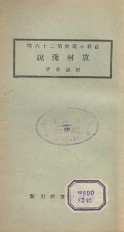 106699-百科小叢書放射淺說_王雲五上海商務 .pdf