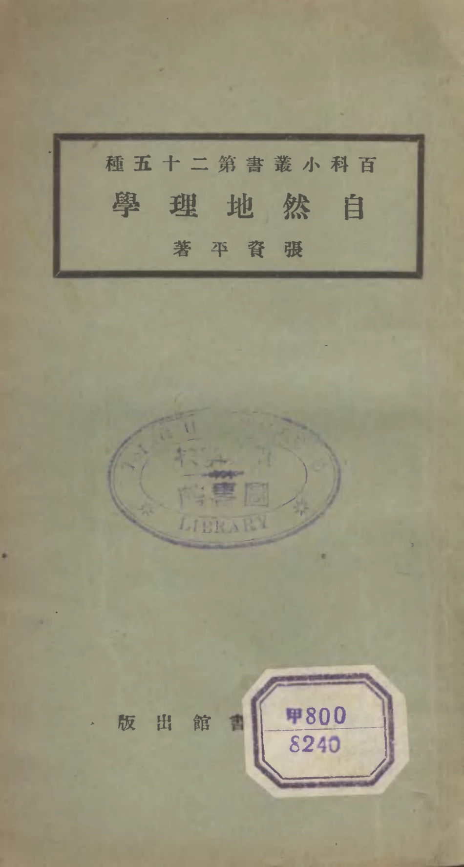 106698-百科小叢書自然地理學_王雲五上海商務 .pdf_第1页