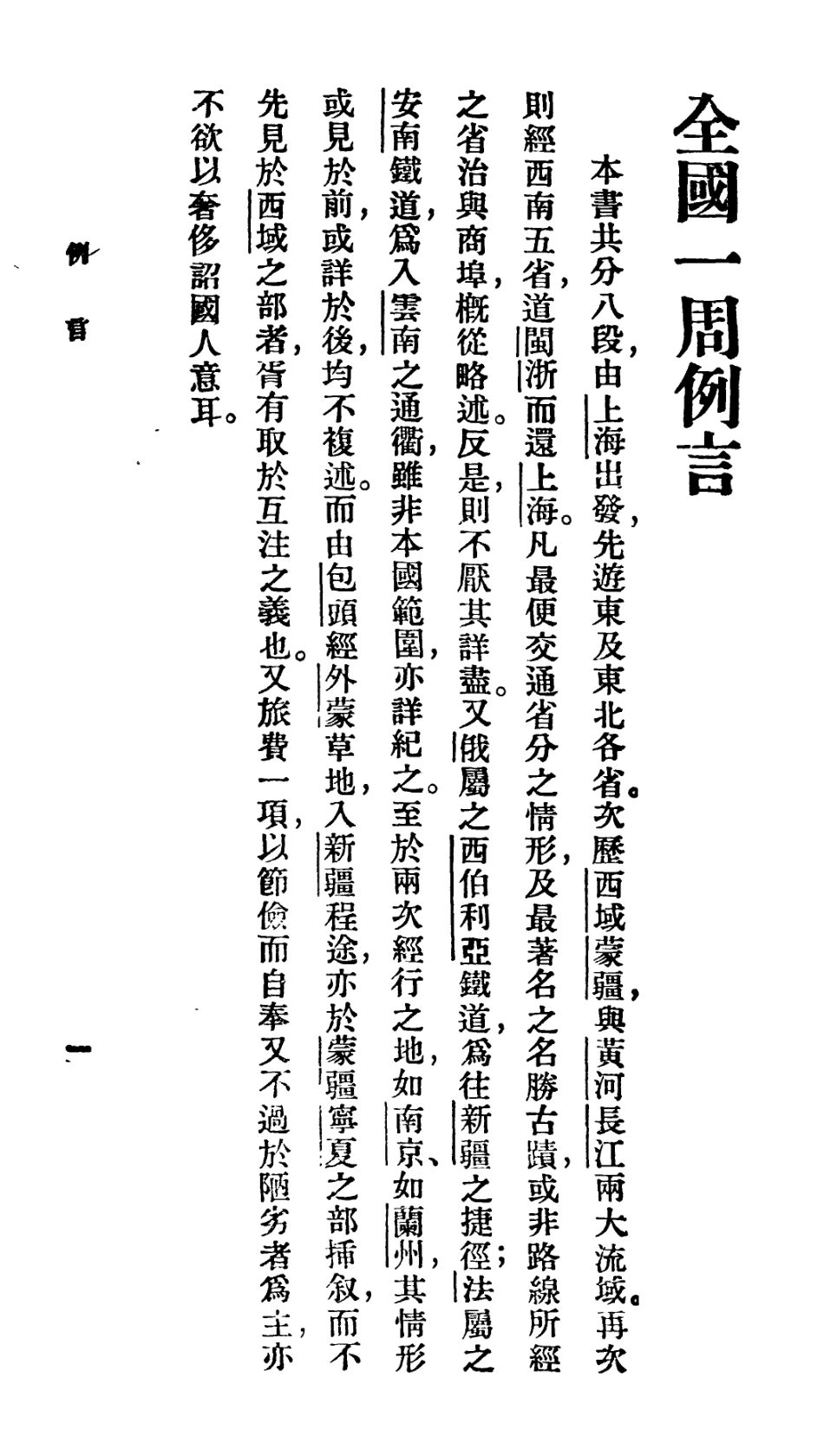 106697-百科小叢書全國一周_王雲五上海商務 .pdf_第2页