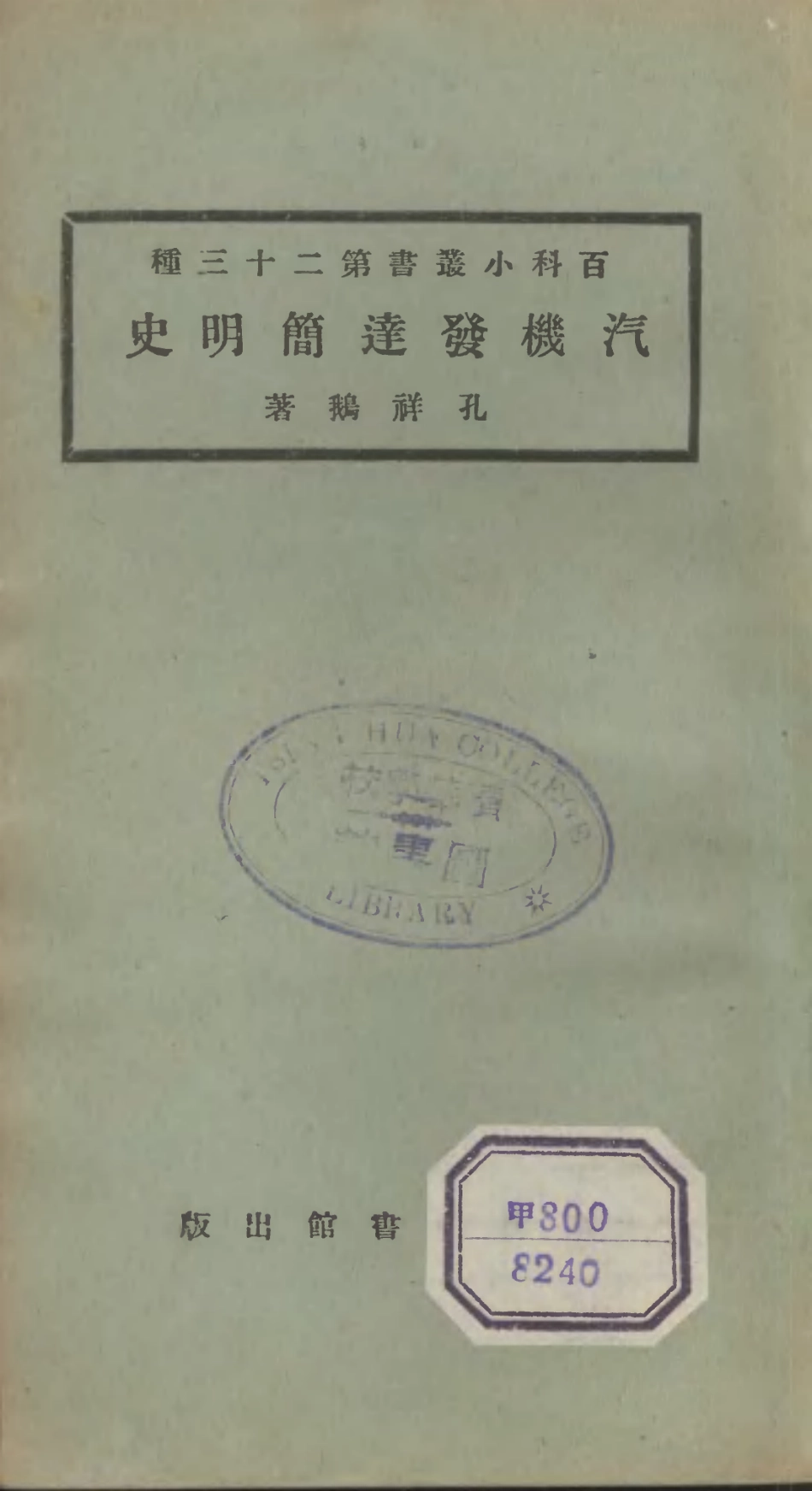 106696-百科小叢書汽機發達簡明史_王雲五上海商務 .pdf_第1页