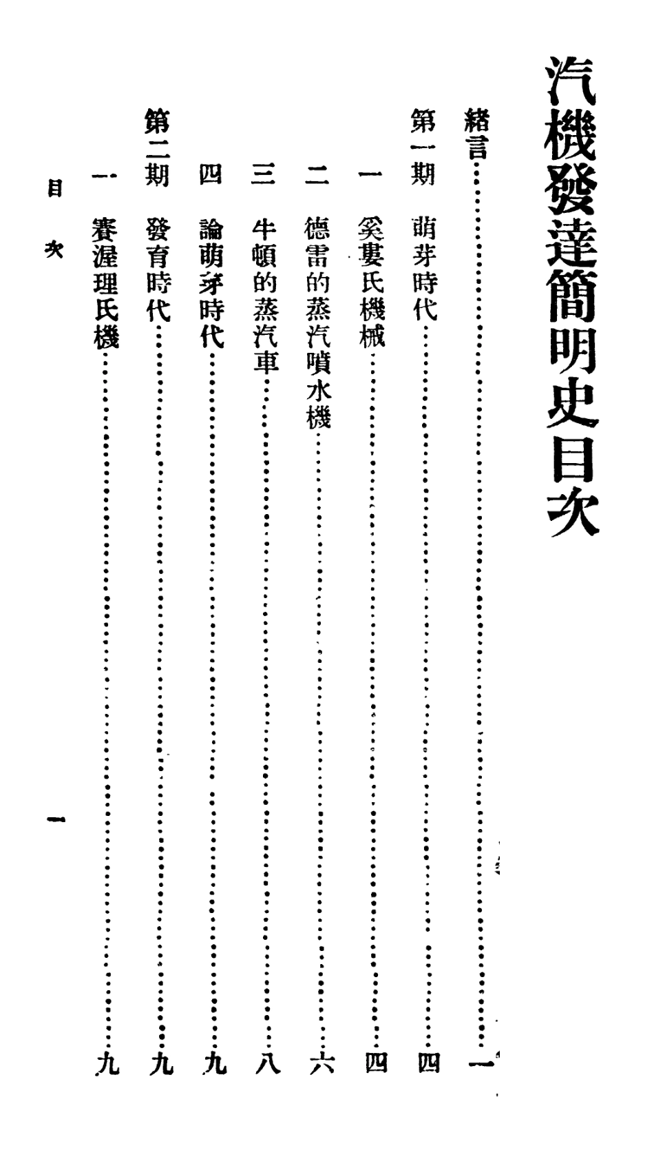 106696-百科小叢書汽機發達簡明史_王雲五上海商務 .pdf_第2页