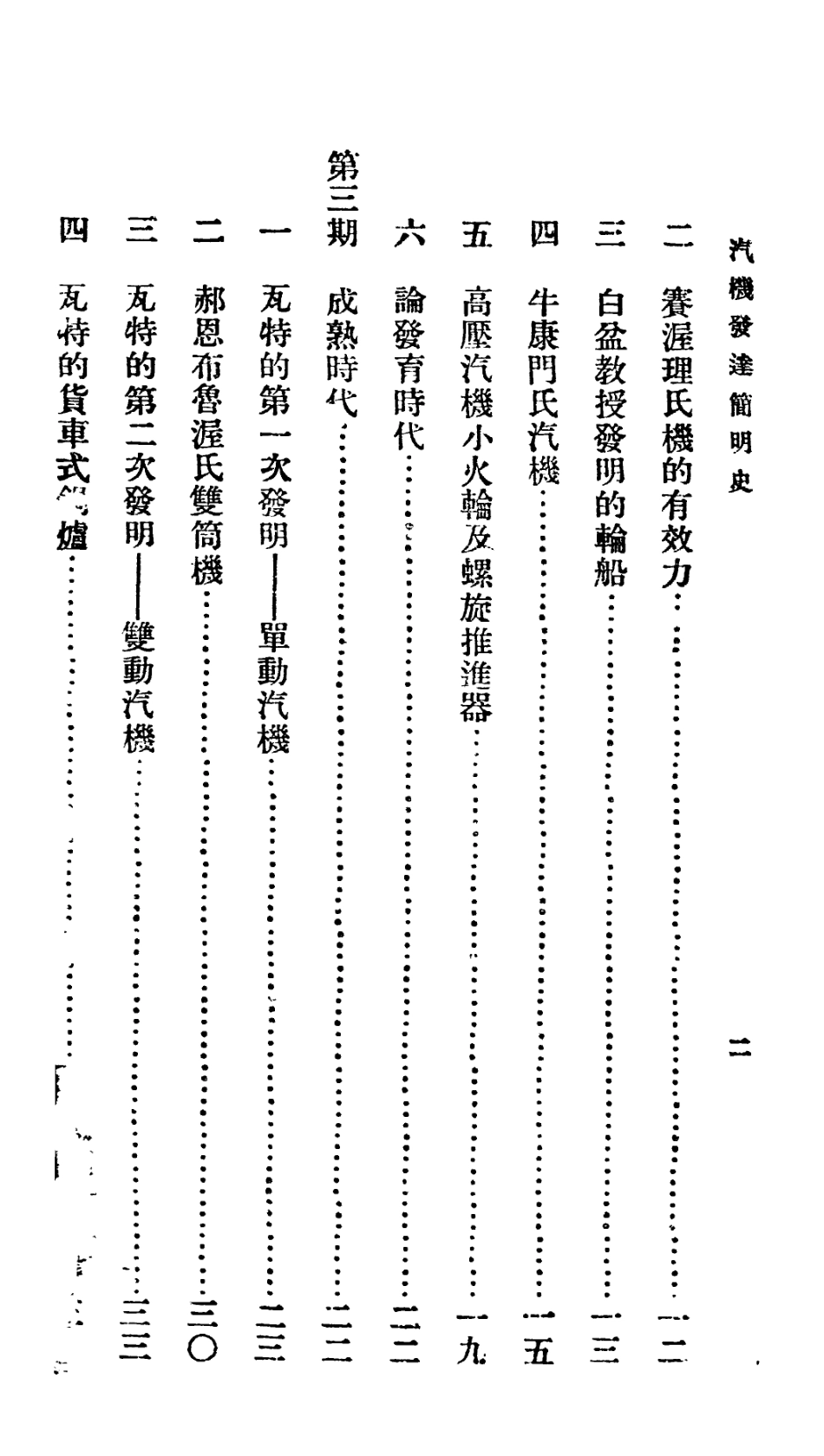 106696-百科小叢書汽機發達簡明史_王雲五上海商務 .pdf_第3页