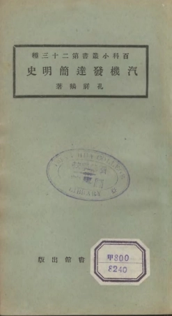 106696-百科小叢書汽機發達簡明史_王雲五上海商務 .pdf