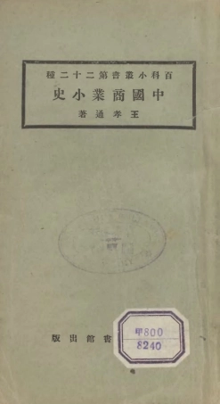 106695-百科小叢書中國商業小史_王雲五上海商務 .pdf