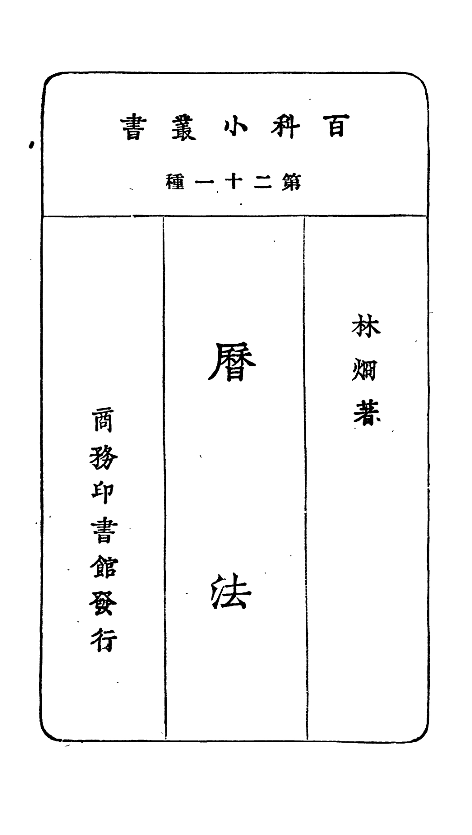 106694-百科小叢書曆法_王雲五上海商務 .pdf_第2页