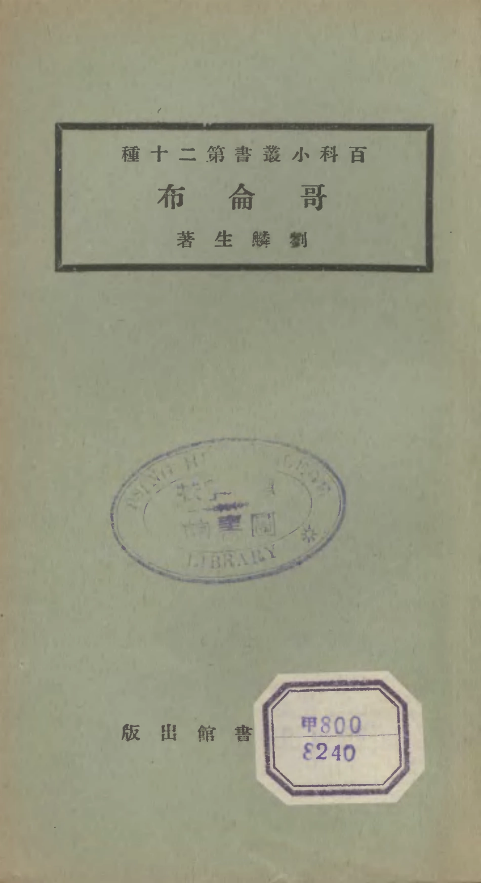 106693-百科小叢書哥侖布_王雲五上海商務 .pdf_第1页