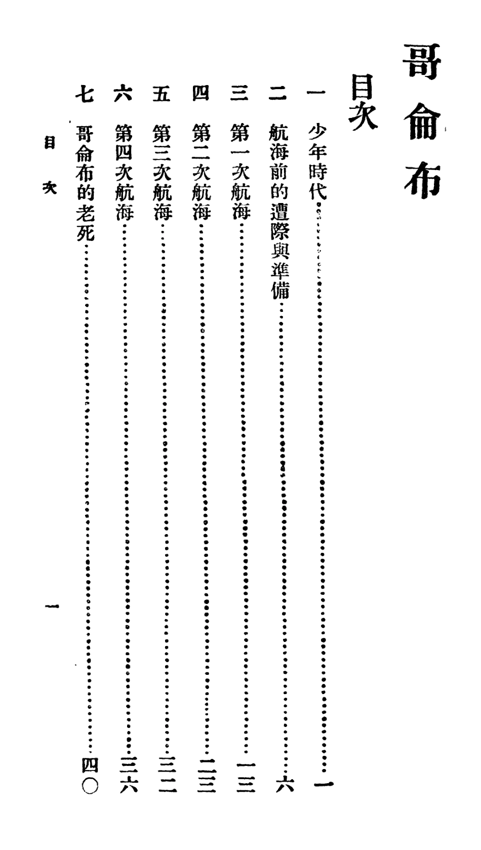 106693-百科小叢書哥侖布_王雲五上海商務 .pdf_第2页