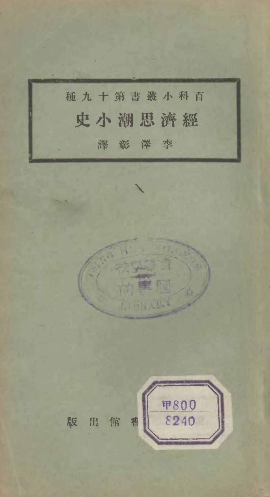 106692-百科小叢書經濟思潮小史_王雲五上海商務 .pdf_第1页