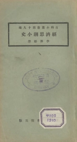 106692-百科小叢書經濟思潮小史_王雲五上海商務 .pdf