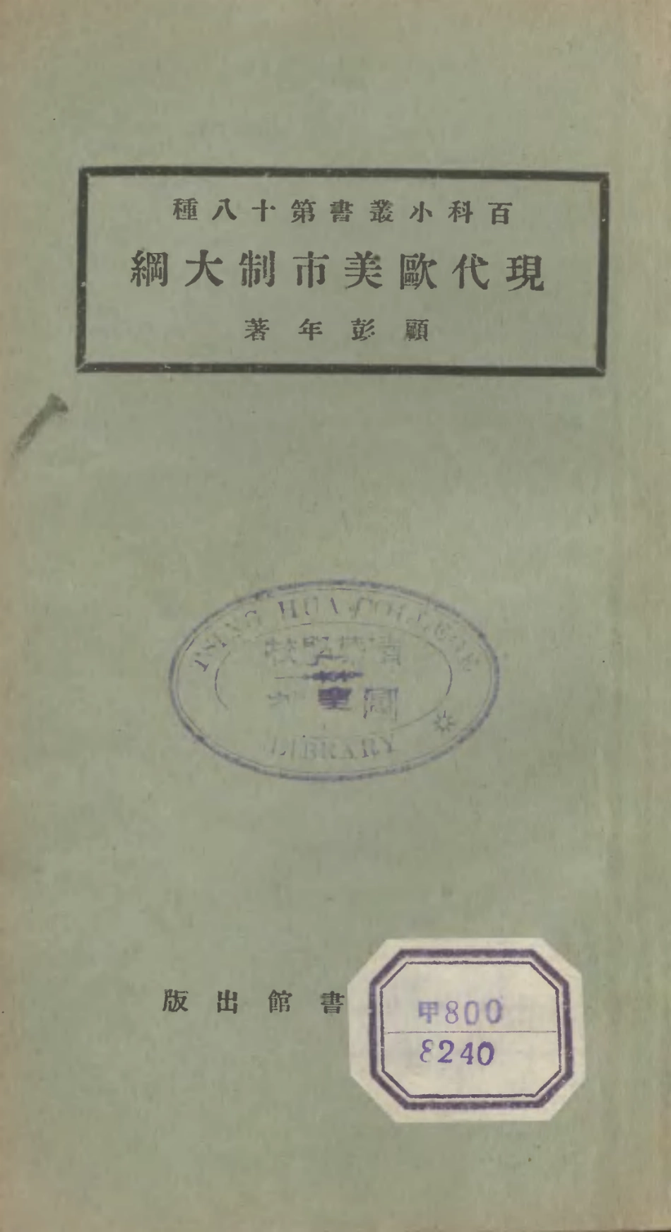 106691-百科小叢書現代歐美市制大綱_王雲五上海商務 .pdf_第1页