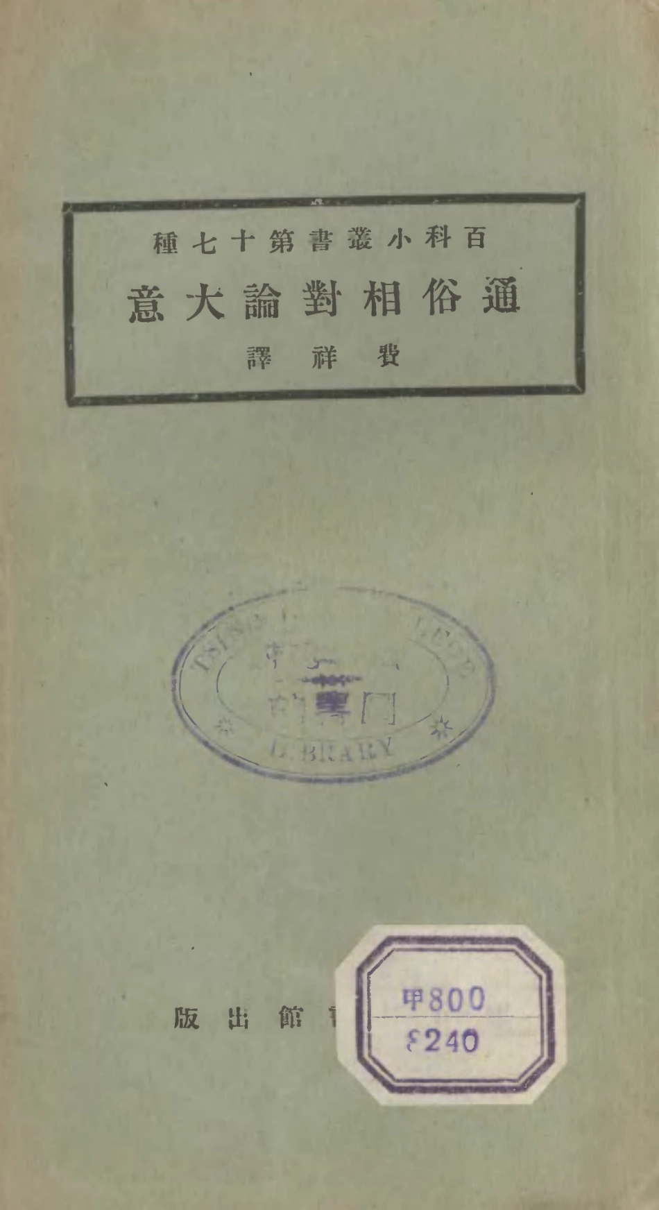 106690-百科小叢書通俗相對論大意_王雲五上海商務 .pdf_第1页