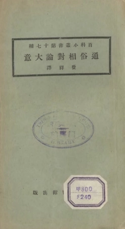 106690-百科小叢書通俗相對論大意_王雲五上海商務 .pdf