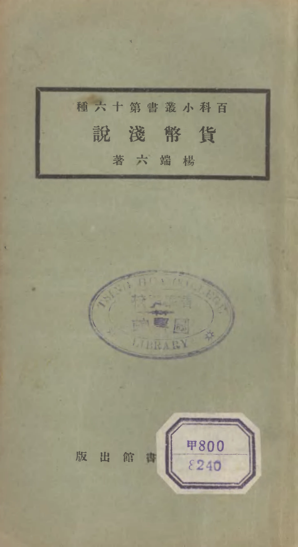 106689-百科小叢書貨幣淺說_王雲五上海商務 .pdf_第1页