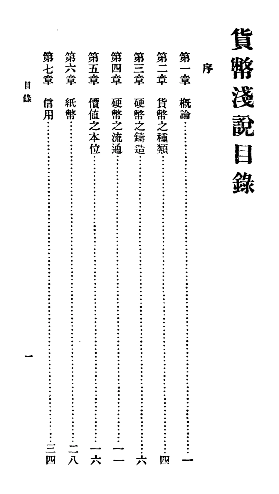 106689-百科小叢書貨幣淺說_王雲五上海商務 .pdf_第2页