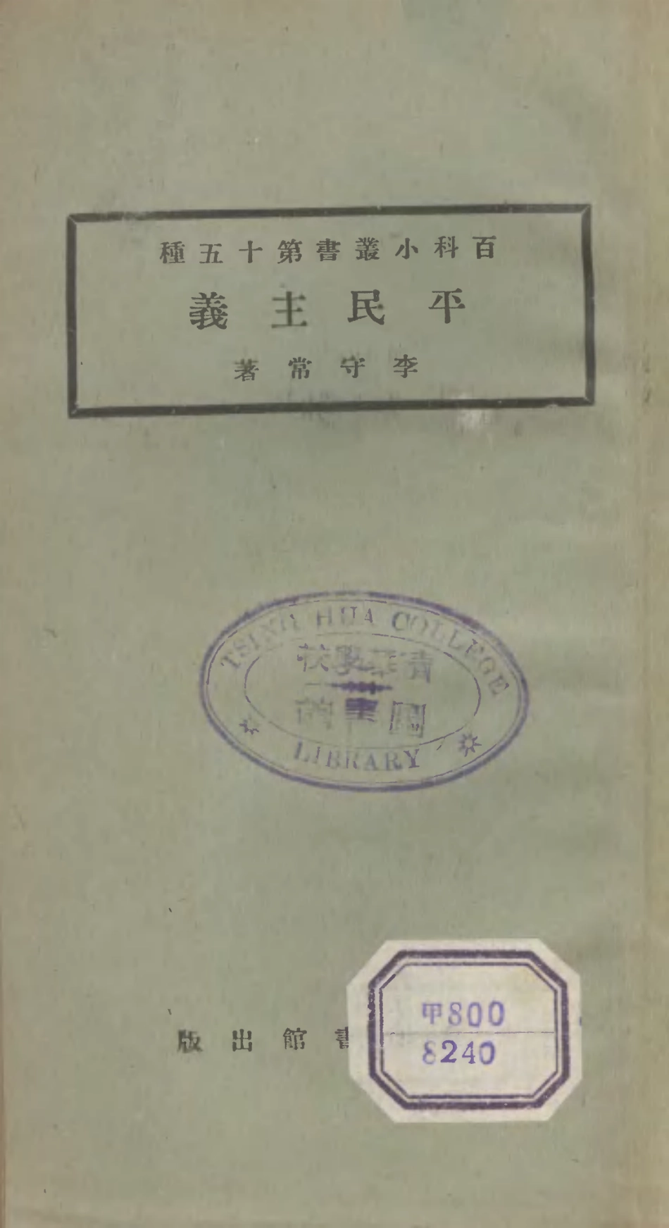 106688-百科小叢書平民主義_王雲五上海商務 .pdf_第1页