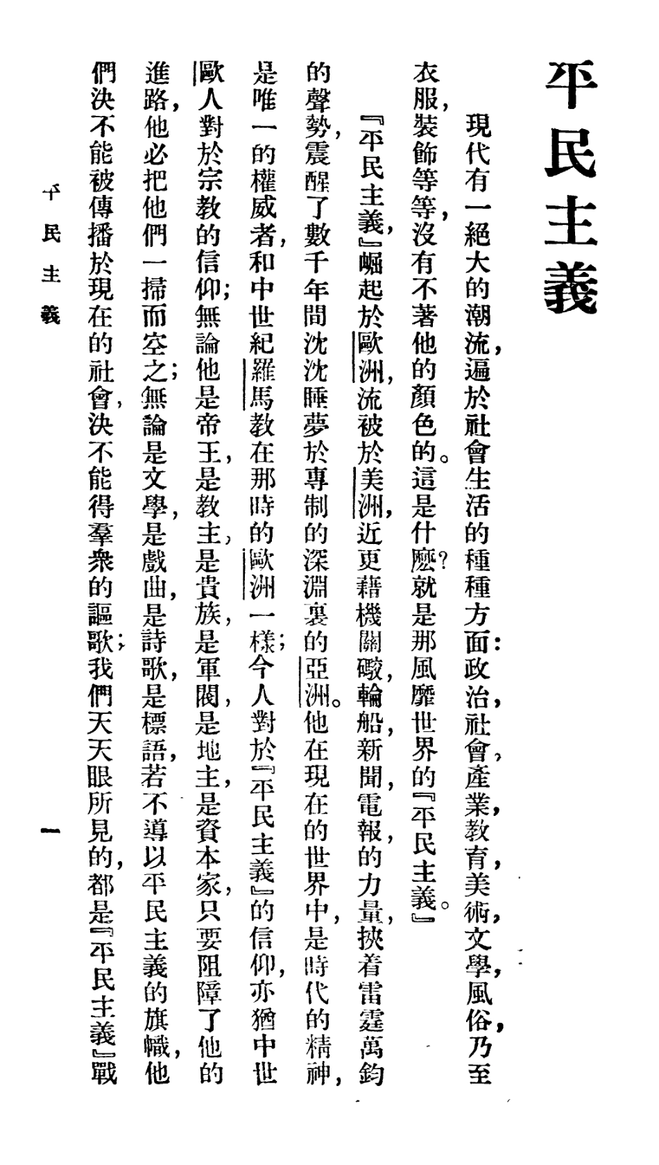 106688-百科小叢書平民主義_王雲五上海商務 .pdf_第2页
