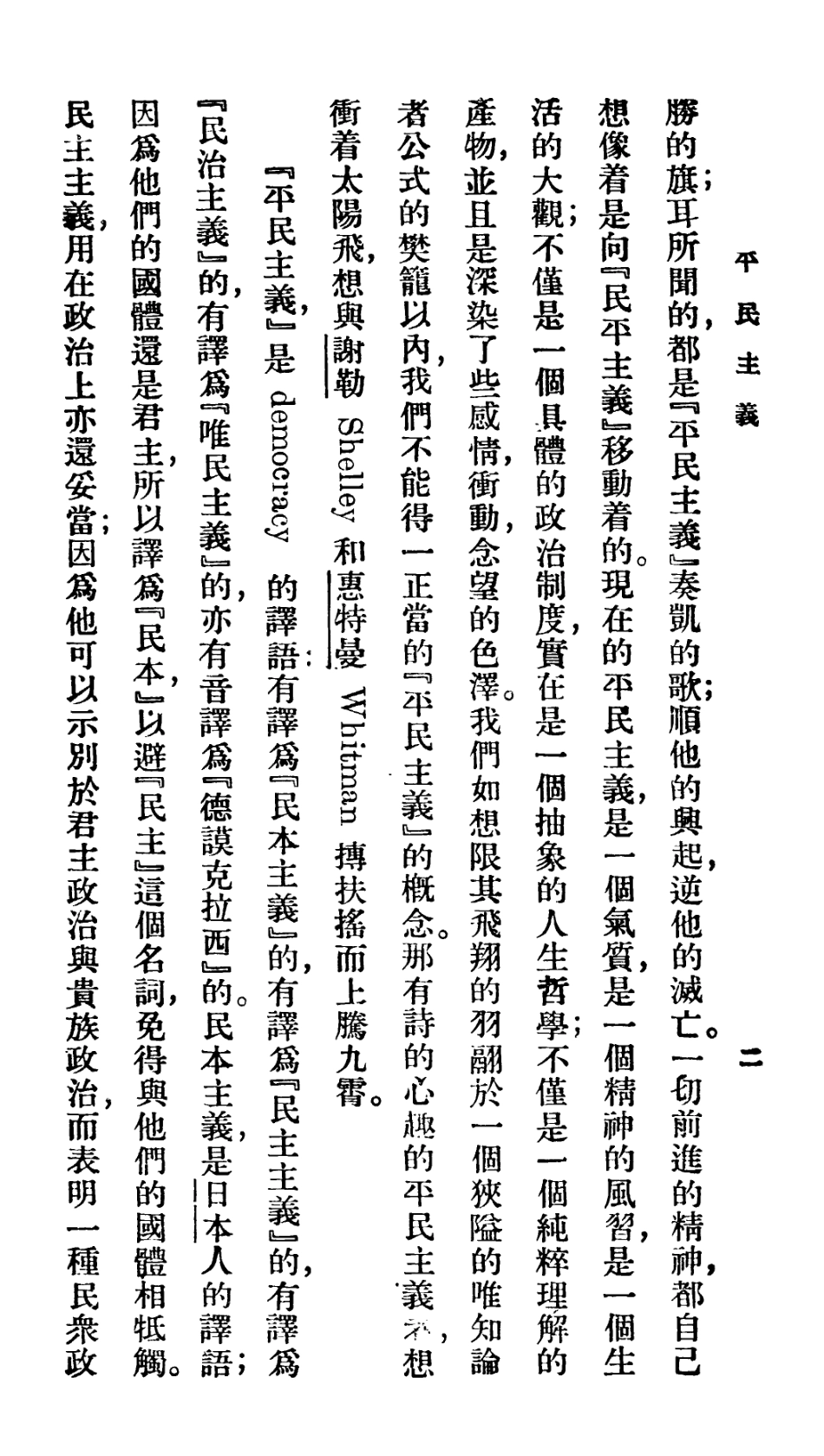 106688-百科小叢書平民主義_王雲五上海商務 .pdf_第3页