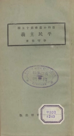 106688-百科小叢書平民主義_王雲五上海商務 .pdf