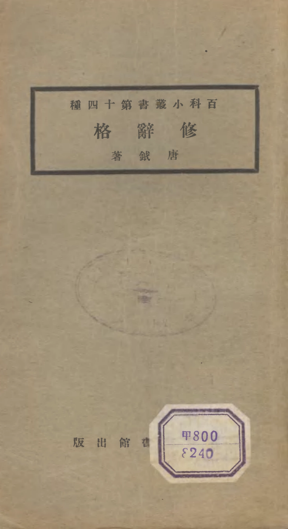 106687-百科小叢書修辭格_王雲五上海商務 .pdf_第1页