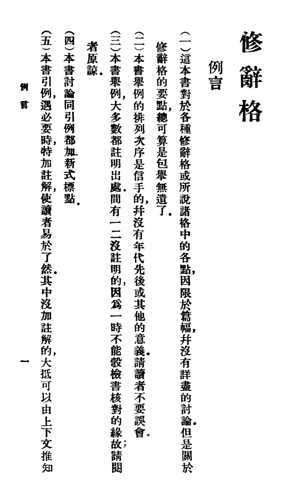 106687-百科小叢書修辭格_王雲五上海商務 .pdf_第2页