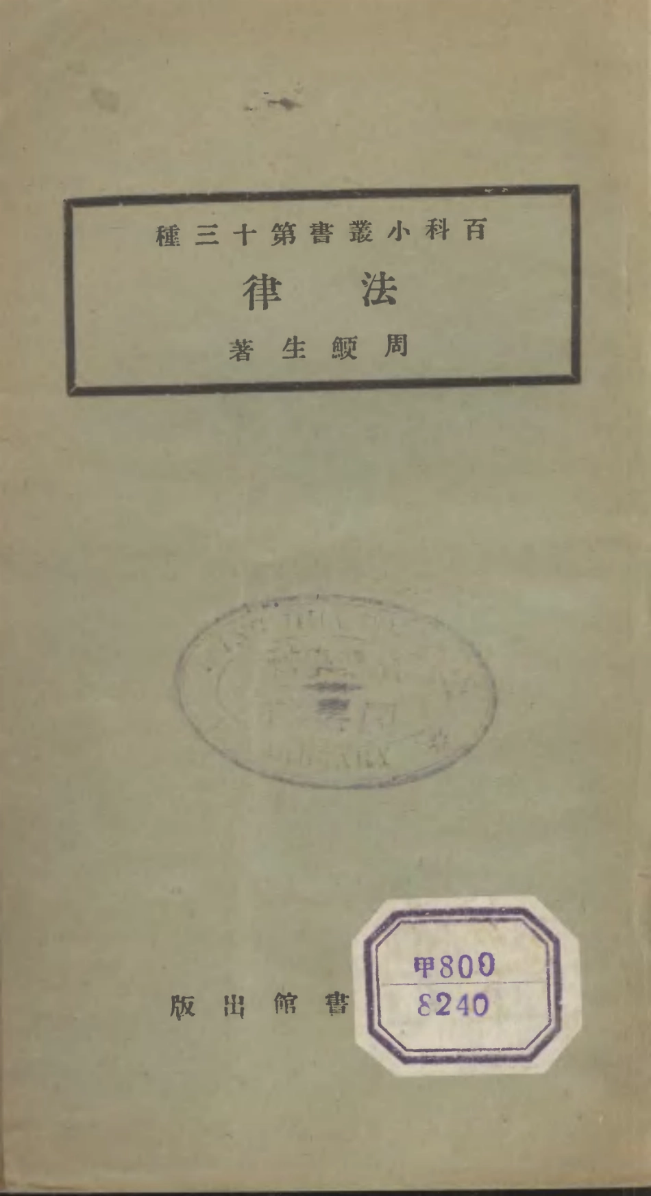 106686-百科小叢書法律_王雲五上海商務 .pdf_第1页