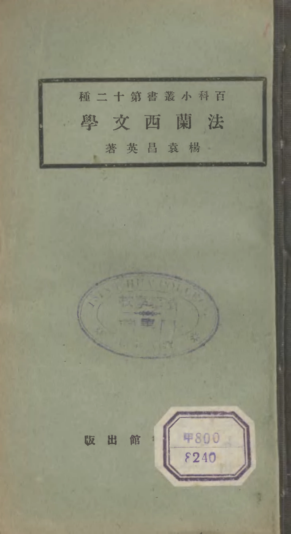106685-百科小叢書法蘭西文學_王雲五上海商務 .pdf_第1页