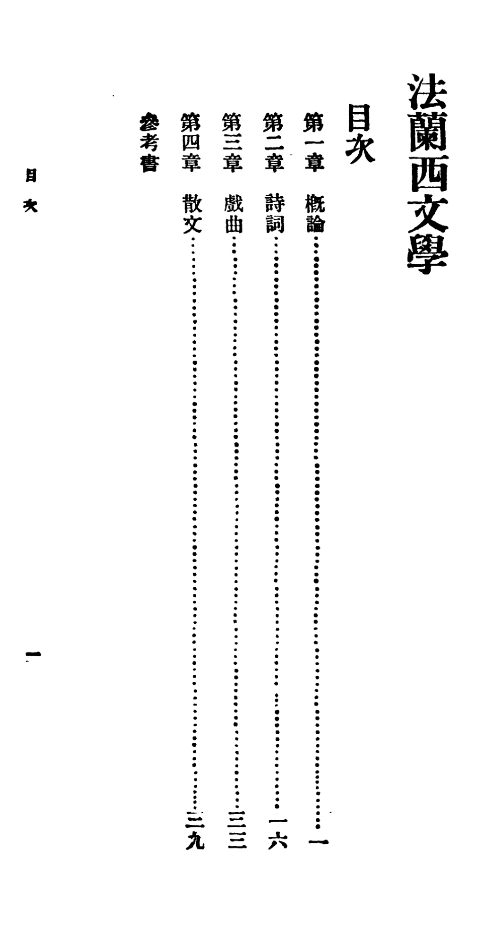 106685-百科小叢書法蘭西文學_王雲五上海商務 .pdf_第2页