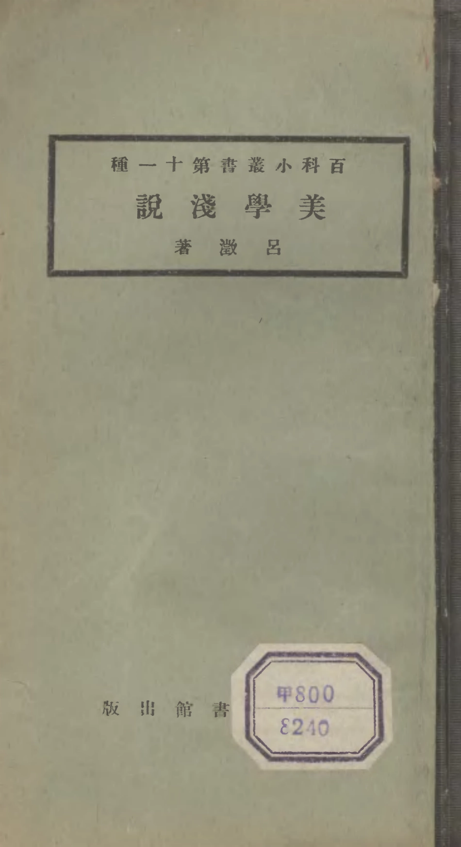 106684-百科小叢書美學淺說_王雲五上海商務 .pdf_第1页