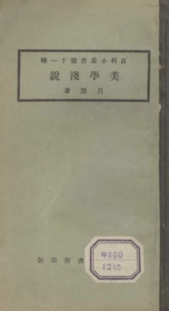 106684-百科小叢書美學淺說_王雲五上海商務 .pdf