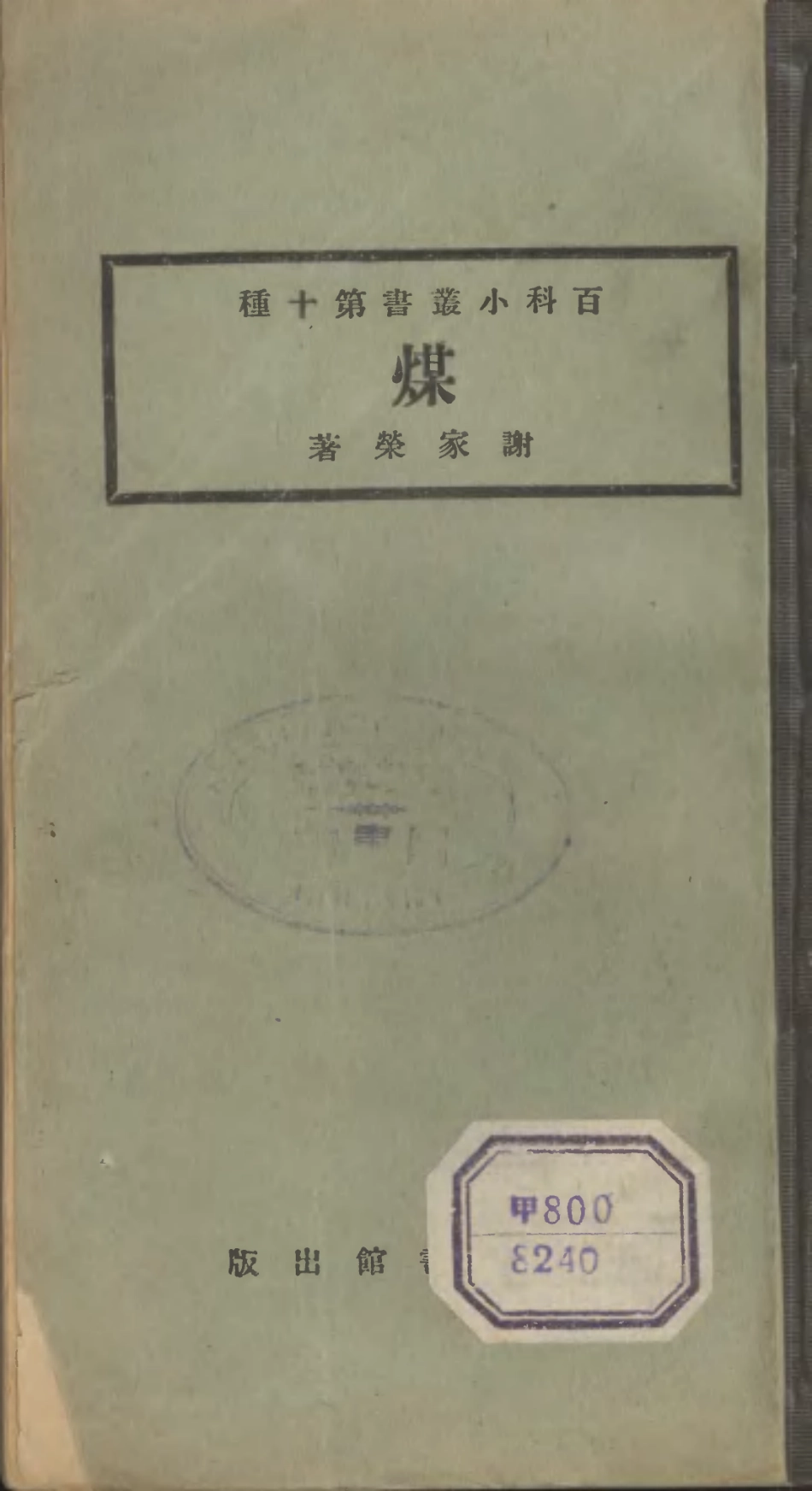 106683-百科小叢書煤_王雲五上海商務 .pdf_第1页