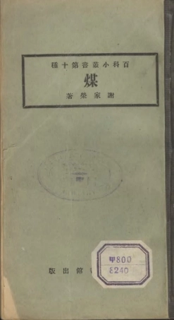 106683-百科小叢書煤_王雲五上海商務 .pdf