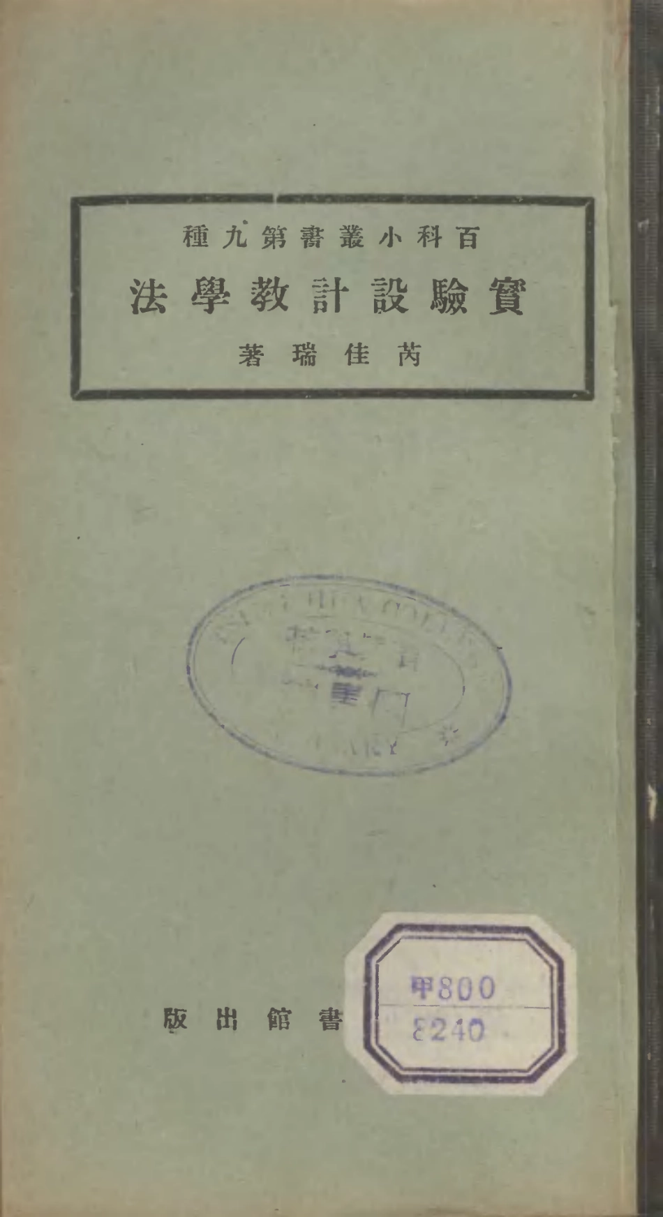 106682-百科小叢書實驗設計教學法_王雲五上海商務 .pdf_第1页