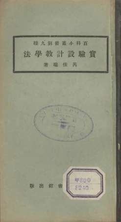 106682-百科小叢書實驗設計教學法_王雲五上海商務 .pdf