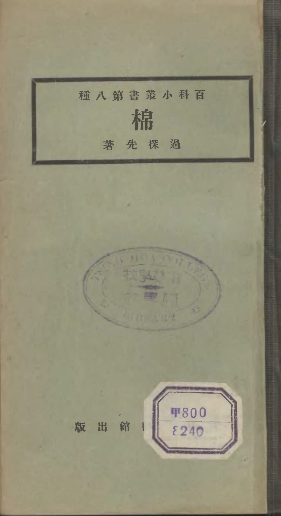 106681-百科小叢書棉_王雲五上海商務 .pdf_第1页