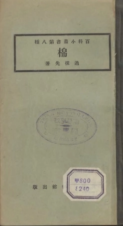106681-百科小叢書棉_王雲五上海商務 .pdf